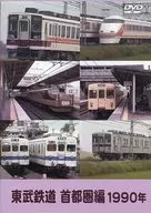 東武鉄道 首都圏編 1990年