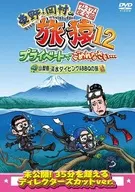 東野・岡村の旅猿12 プライベートでごめんなさい・・・山梨県・淡水ダイビング＆BBQの旅 プレミアム完全版