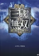 舞台「真・三國無双 官渡の戦い」メイキングDVD