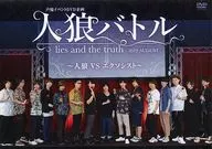 声優イベントDVD企画 人狼バトル lies and the truth 2019 August ～人狼VSエクソシスト～