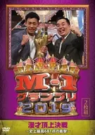 M-1 グランプリ 2019 漫才頂上決戦 -史上最高681点の衝撃-