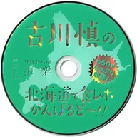 MAKING of 道樂 古川慎の北海道で食レポがんばるど～!!