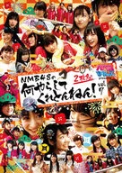 NMB48 / NMBとまなぶくん presents NMB48の何やらしてくれとんねん! Vol.7