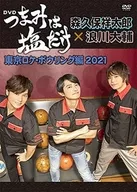 つまみは塩だけDVD「東京ロケボウリング編 2021