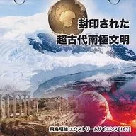 封印された超古代南極文明 飛鳥昭雄のエクストリームサイエンス(167)