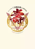 ミュージカル 刀剣乱舞 五周年記念 壽 乱舞音曲祭 [初回限定盤]