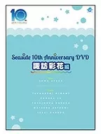 SEASIDE 10th Anniversary DVD 諏訪彩花編