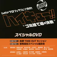 ハイパープロジェクション演劇 ハイキュー!! ”ゴミ捨て場の決戦” スペシャルDVD (予約特典)