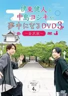 伊東健人と中島ヨシキが夢中になるDVD 3 ～金沢旅～