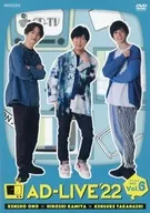 AD-LIVE 2022 第6巻(小野賢章×神谷浩史×高橋健介)