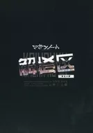マガツノート 解放区 -初夏の陣-