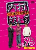 内村さまぁ-ず SECOND vol.95