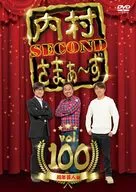 内村さまぁ-ず SECOND vol.100