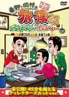 東野・岡村の旅猿23 プライベートでごめんなさい…小籔プロデュース京都?の旅 プレミアム完全版