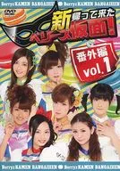 Berryz工房 / 新 帰って来た ベリーズ仮面! 番外編 Vol.1