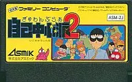 ぎゅわんぶらぁ自己中心派2