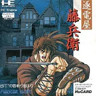 逐電屋藤兵衛