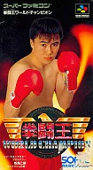 拳闘王 ワールドチャンピオン