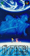 ガイア幻想紀