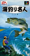 海釣り名人 スズキ編