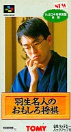 羽生名人のおもしろ将棋