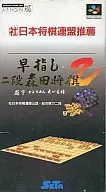 早指し二段森田将棋 2