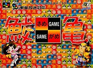 鮫亀(パズル)