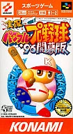 実況パワフルプロ野球96 開幕版