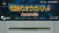 伝説のオウガバトル(状態：ROMカセットのみ、ROMカセット状態難)