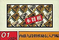 ランクB)本将棋：内藤九段将棋秘伝入門編