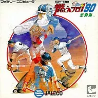 燃えろ!!プロ野球’90 感動編 