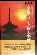 京都財テク殺人事件 