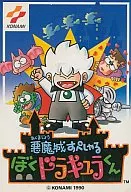悪魔城すぺしゃる ぼくドラキュラくん