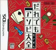 だれでもアソビ大全
