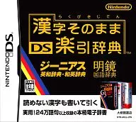 漢字そのままDS楽引辞典