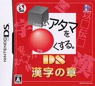 □いアタマを○くする。DS -漢字の章-