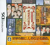 藤堂龍之介探偵日記 琥珀色の遺言 ～西洋骨牌連続殺人事件～