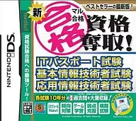 新マル合格 資格奪取!ITパスポート試験・基本情報技術者試験