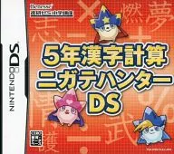 5年漢字計算 ニガテハンターDS