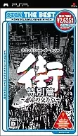 街 ～運命の交差点～ 特別篇 [ベスト版] 