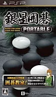 銀星囲碁 PORTABLE