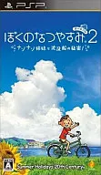 ぼくのなつやすみポータブル2 ナゾナゾ姉妹と沈没船の秘密!