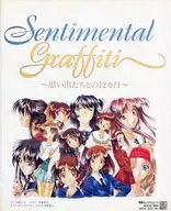 <<恋愛ゲーム>> Sentimental Graffiti～思い出たちとの12ヵ月～