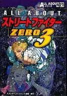 <<対戦格闘ゲーム>> ALL ABOUT ストリートファイターZERO3