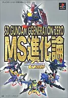 <<シミュレーションゲーム>> PS SDガンダムジージェネレーション・ゼロ MS進化論