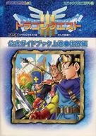 <<RPG(ロールプレイングゲーム)>> GB  ドラゴンクエストIII そして伝説へ… 公式ガイドブック 上巻 世界編