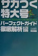 <<シミュレーションゲーム>> DC  サカつく特大号 J.LEAGUEプロサッカークラブをつくろう! パーフェクトガイド 徹底解析編