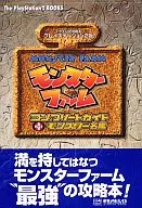 <<シミュレーションゲーム>> PS2  モンスターファーム コンプリートガイド+モンスター名鑑