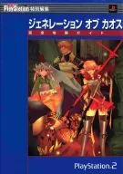 <<RPG(ロールプレイングゲーム)>> PS2  ジェネレーションオブカオス 完全攻略ガイド