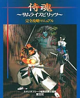 <<対戦格闘ゲーム>> 侍魂～サムライスピリッツ～ 完全攻略マニュアル